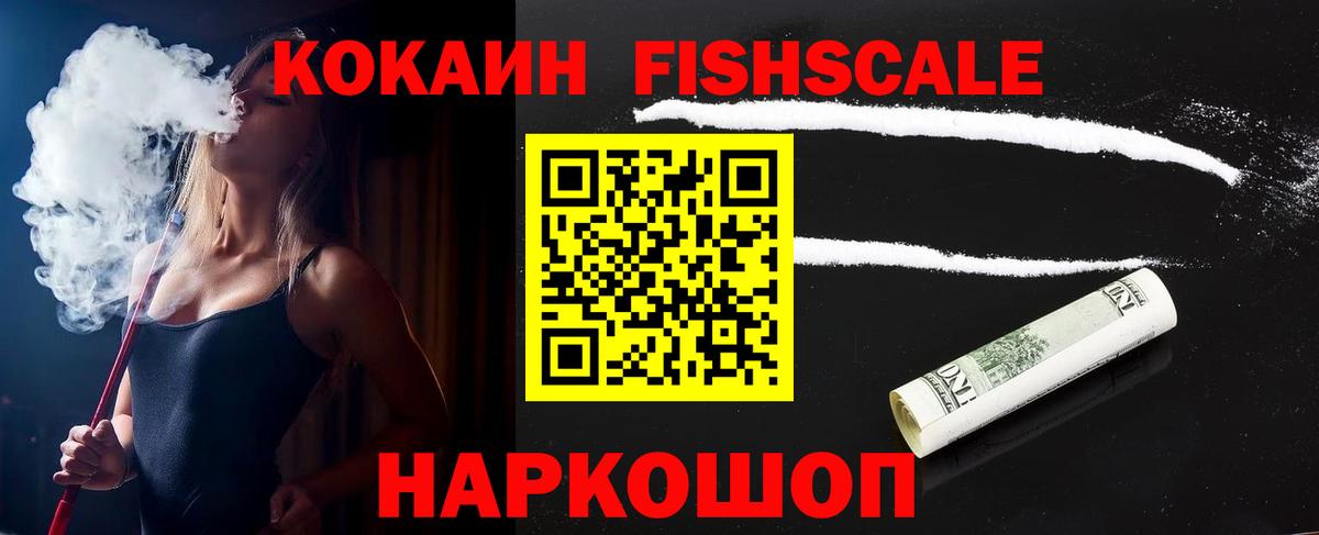 Кокаин Fish Scale Фролово
