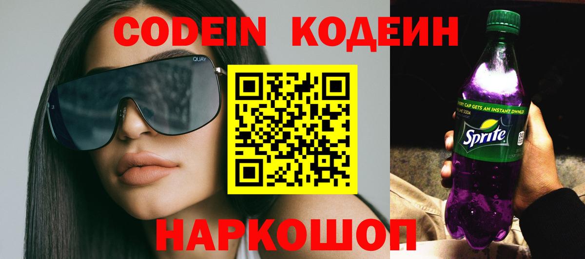 Codein напиток Lean (лин) Фролово